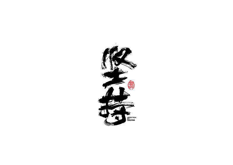 45P Chinese traditional calligraphy brush calligraphy font style appreciation #.348