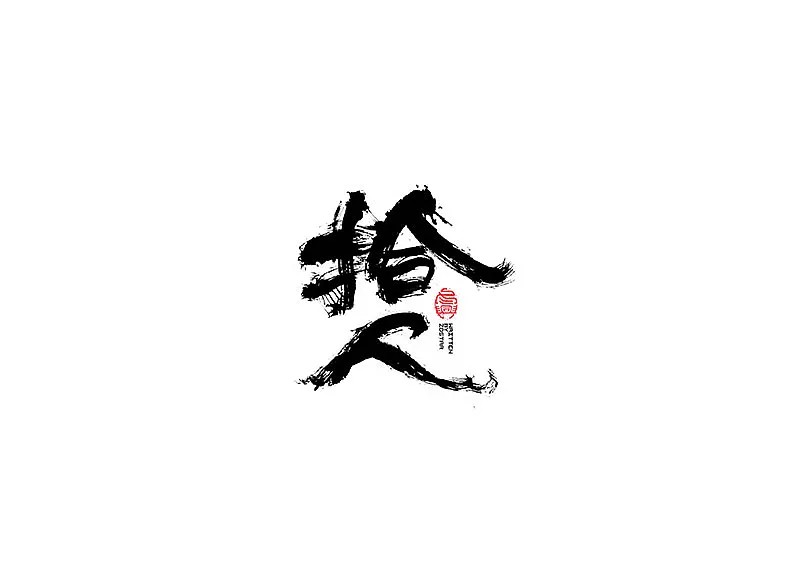 45P Chinese traditional calligraphy brush calligraphy font style appreciation #.348