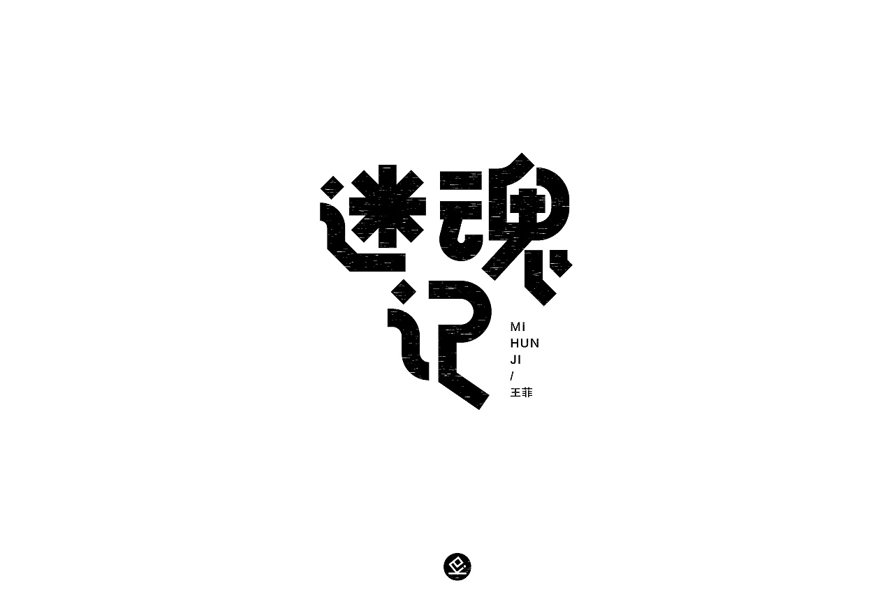 37P Creative Chinese font logo design scheme #.296