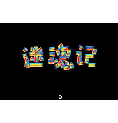 Permalink to 37P Creative Chinese font logo design scheme #.296