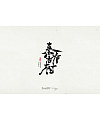 15P Chinese traditional calligraphy brush calligraphy font style appreciation #.349