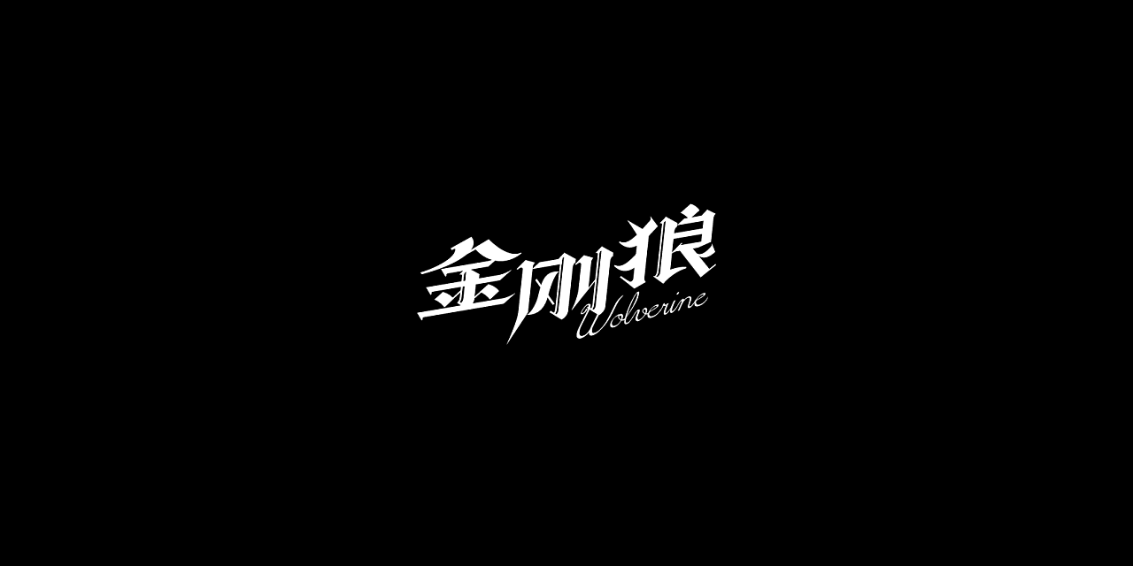 22P Gothic art style Chinese font design