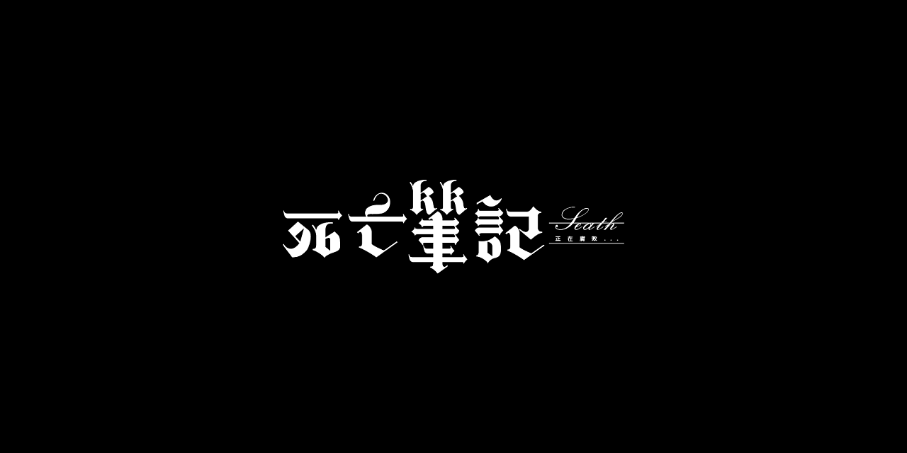 22P Gothic art style Chinese font design