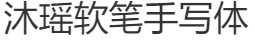 Muyao-Softbrush Open Source Font – Simplified Chinese Fonts