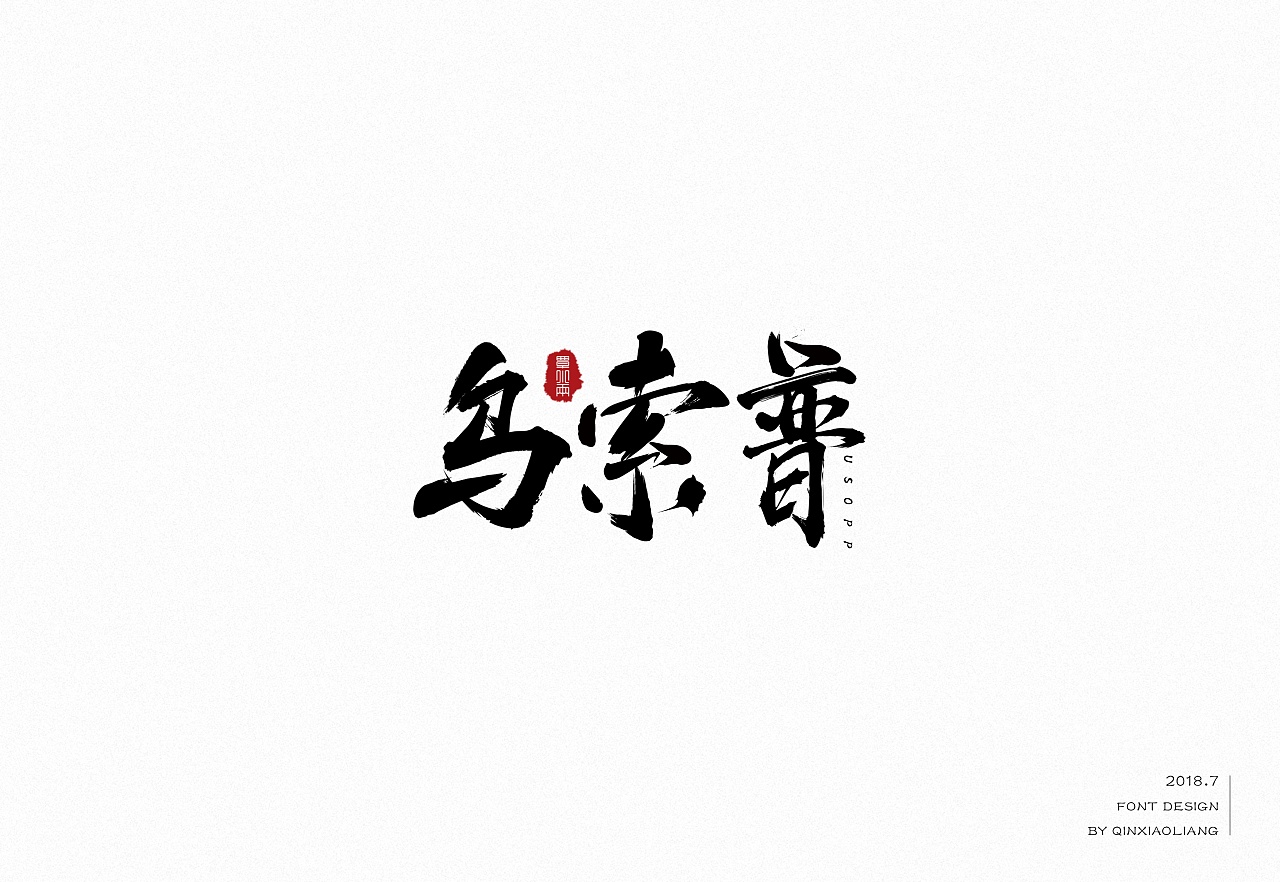 11P Chinese traditional calligraphy brush calligraphy font style appreciation #.350