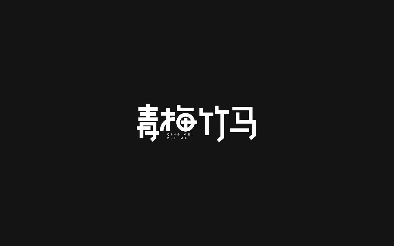 52P Creative Chinese font logo design scheme #.302