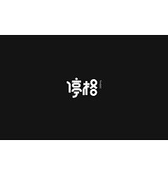 Permalink to 52P Creative Chinese font logo design scheme #.302