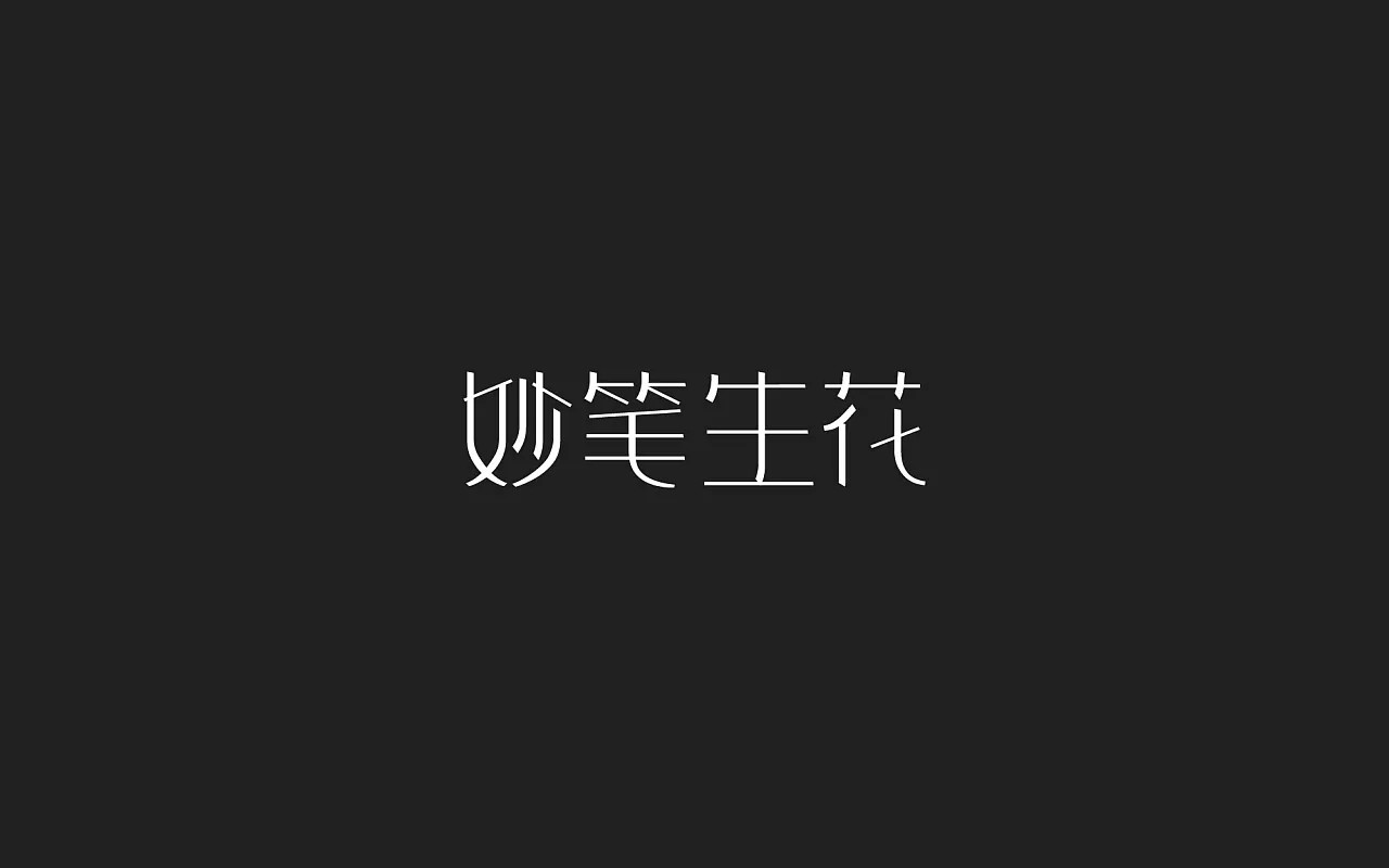 30P Creative Chinese font logo design scheme #.303