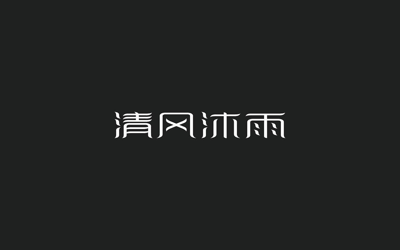 30P Creative Chinese font logo design scheme #.303