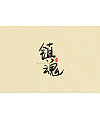 11P Chinese traditional calligraphy brush calligraphy font style appreciation #.356