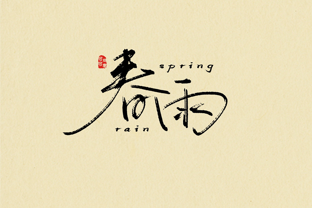11P Chinese traditional calligraphy brush calligraphy font style appreciation #.356