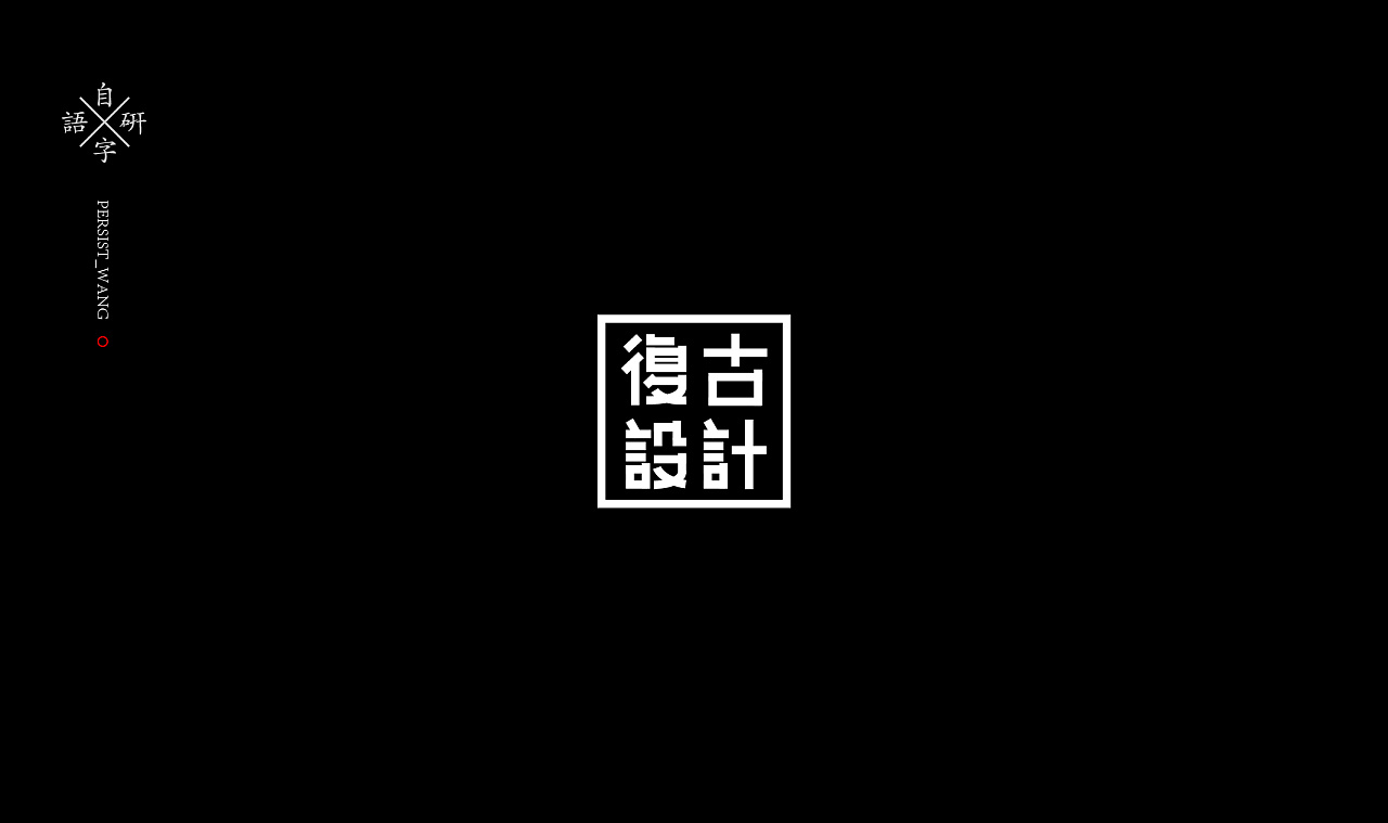 33P Creative Chinese font logo design scheme #.307