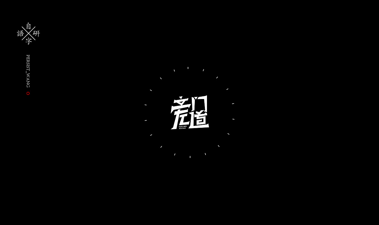 33P Creative Chinese font logo design scheme #.307
