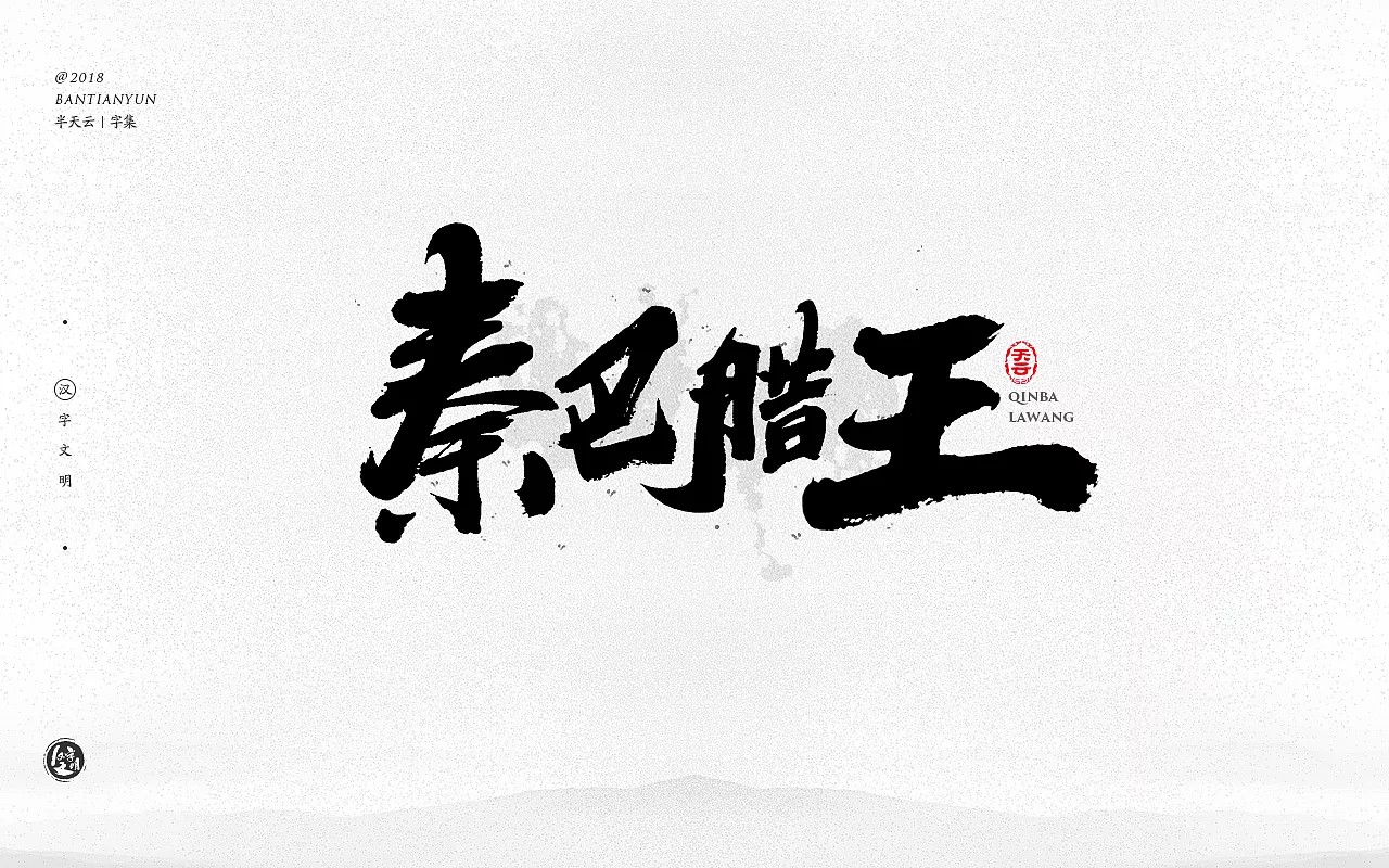 25P Chinese traditional calligraphy brush calligraphy font style appreciation #.359