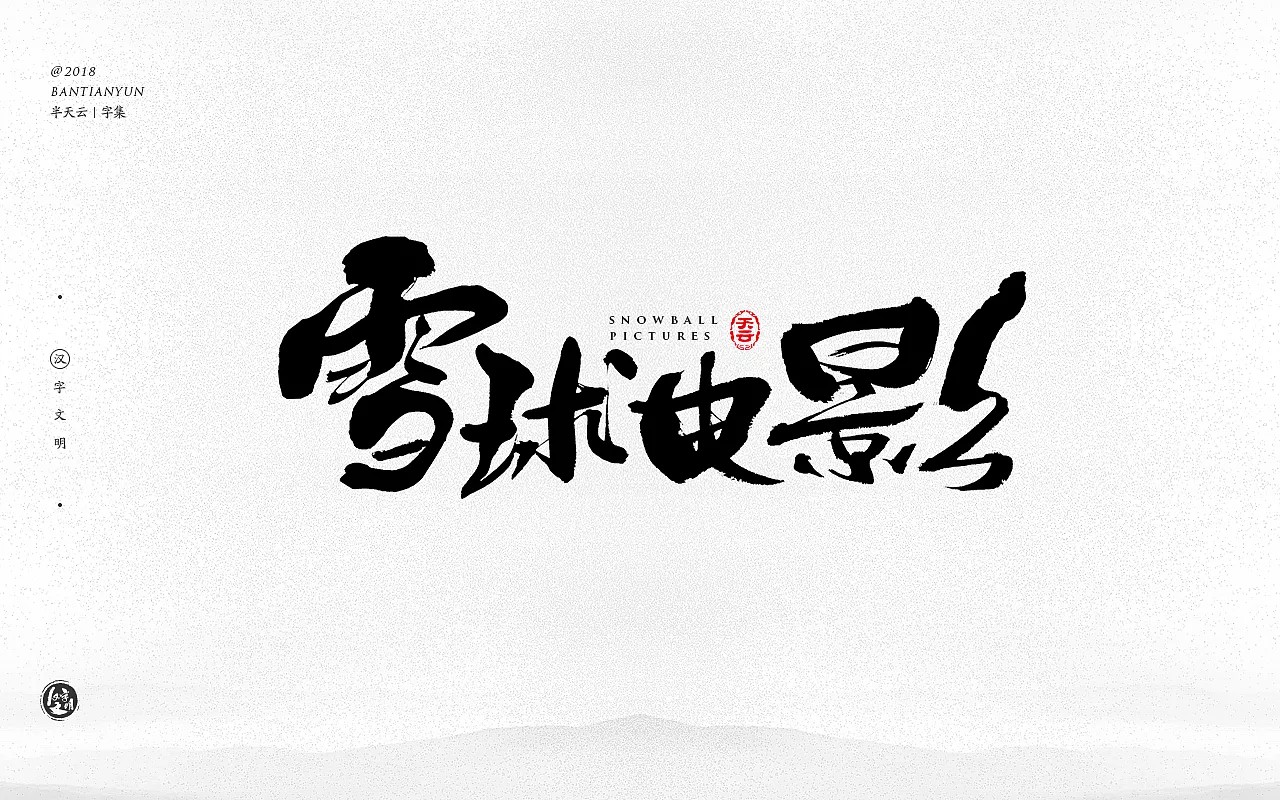 25P Chinese traditional calligraphy brush calligraphy font style appreciation #.359