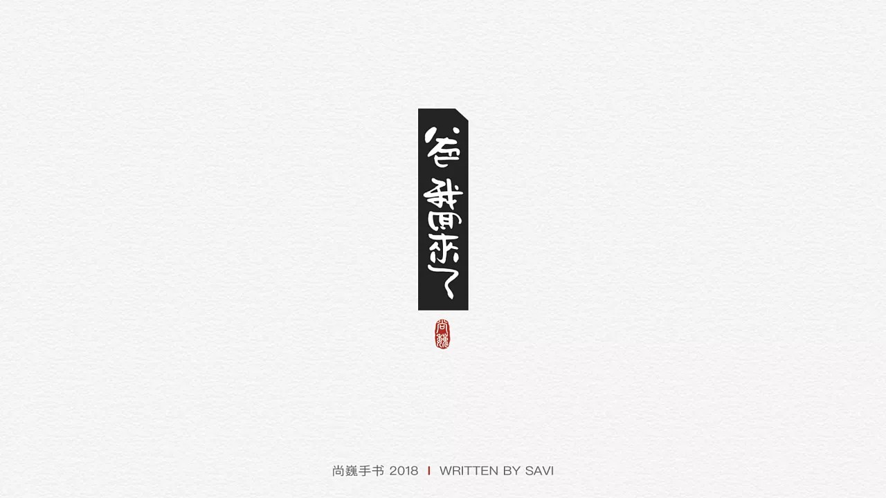 25P Creative Chinese font logo design scheme #.310