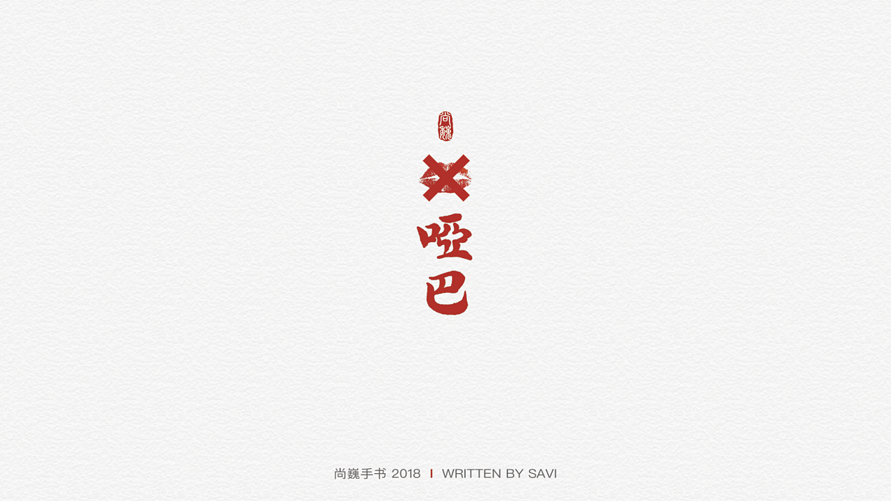 25P Creative Chinese font logo design scheme #.310