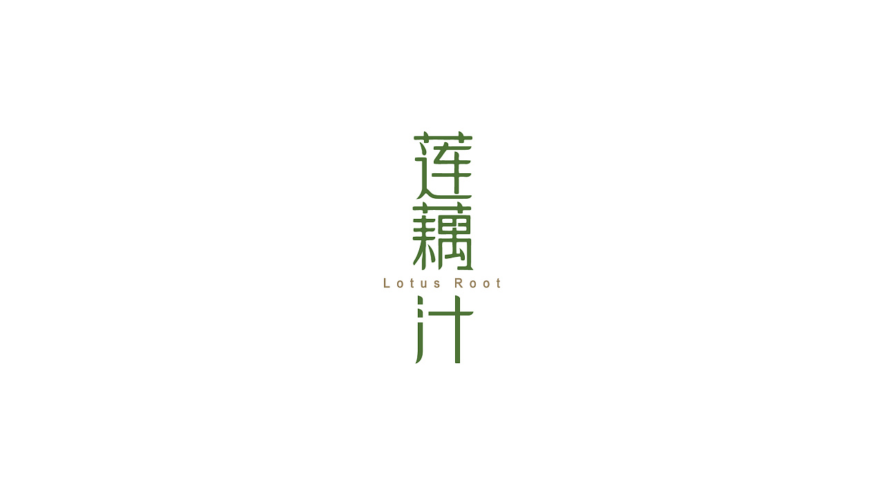 20P Creative Chinese font logo design scheme #.311