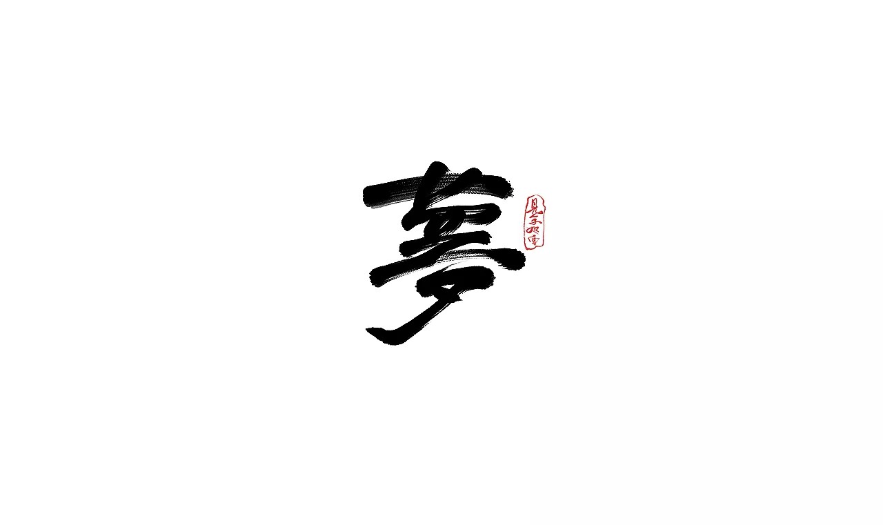 10P Chinese traditional calligraphy brush calligraphy font style appreciation #.360