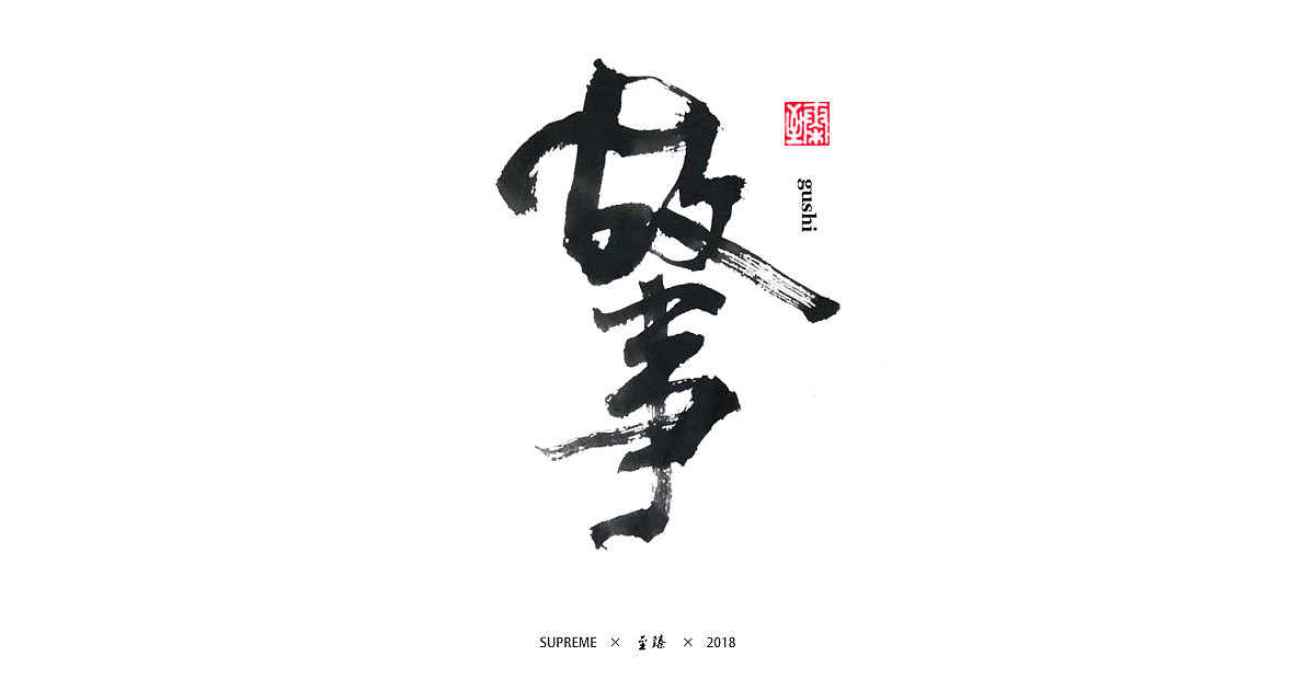 30P Chinese traditional calligraphy brush calligraphy font style appreciation #.361