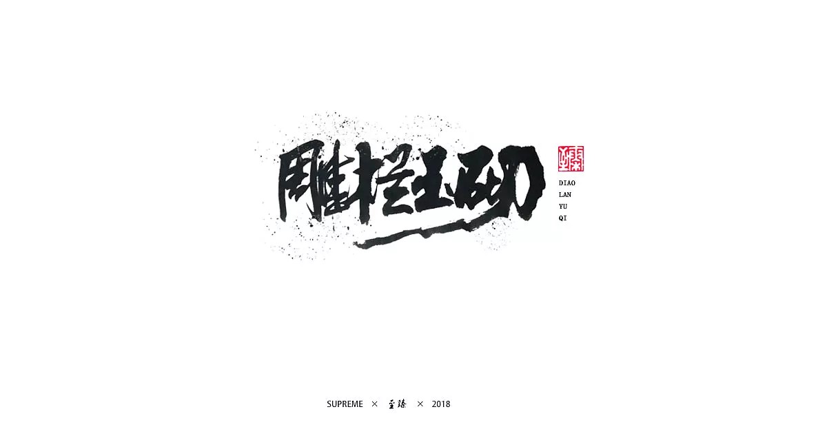 30P Chinese traditional calligraphy brush calligraphy font style appreciation #.361