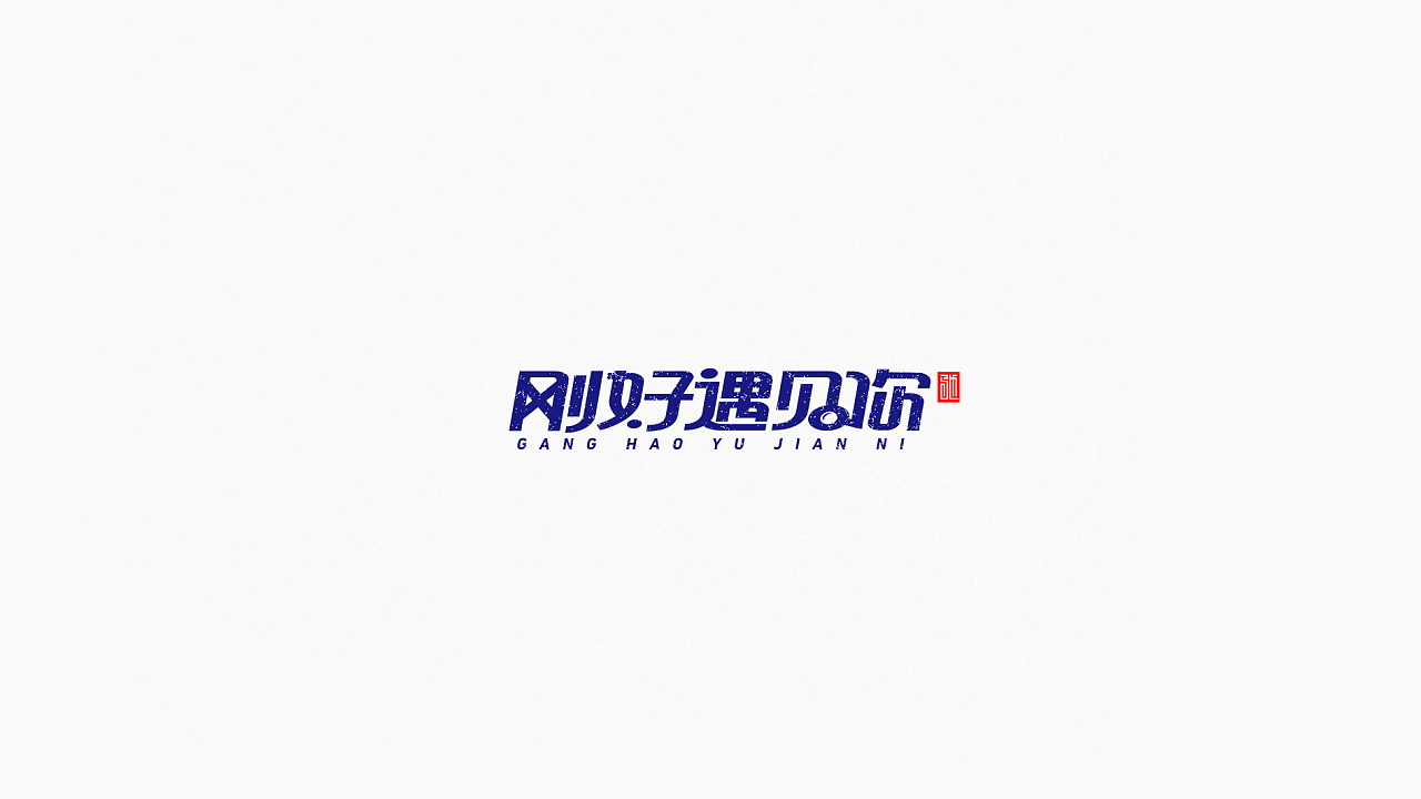 32P Creative Chinese font logo design scheme #.314