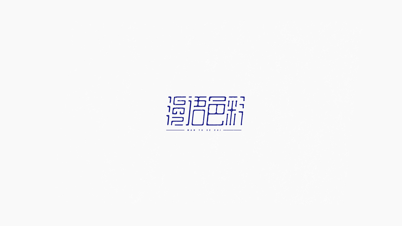 32P Creative Chinese font logo design scheme #.314