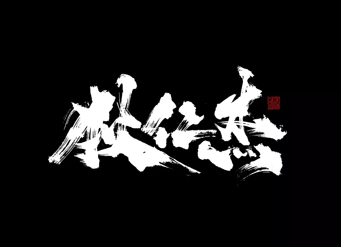 8P Chinese traditional calligraphy brush calligraphy font style appreciation #.364