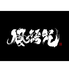 Permalink to 8P Chinese traditional calligraphy brush calligraphy font style appreciation #.364