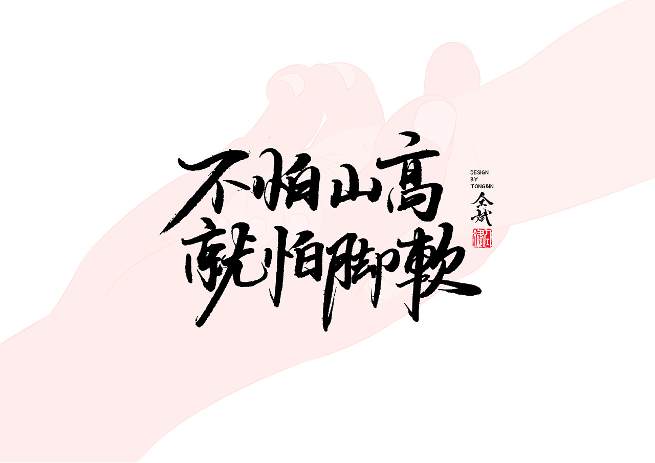 37P Chinese traditional calligraphy brush calligraphy font style appreciation #.365