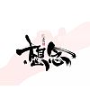 37P Chinese traditional calligraphy brush calligraphy font style appreciation #.365