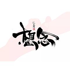 Permalink to 37P Chinese traditional calligraphy brush calligraphy font style appreciation #.365