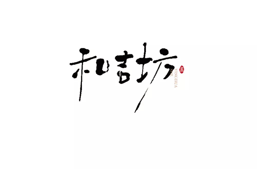 9P Chinese traditional calligraphy brush calligraphy font style appreciation #.366