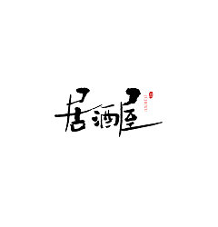 Permalink to 9P Chinese traditional calligraphy brush calligraphy font style appreciation #.366