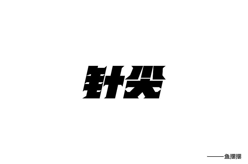 25P Creative Chinese font logo design scheme #.318