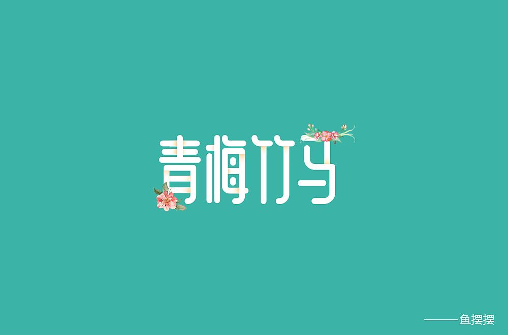 25P Creative Chinese font logo design scheme #.318