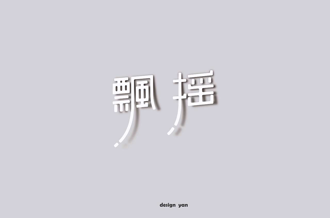 29P Creative Chinese font logo design scheme #.319