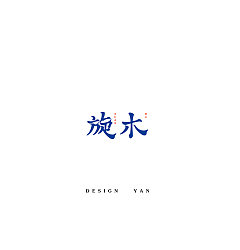 Permalink to 29P Creative Chinese font logo design scheme #.319