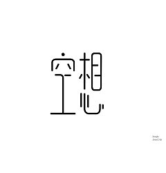Permalink to 12P Creative Chinese font logo design scheme #.322