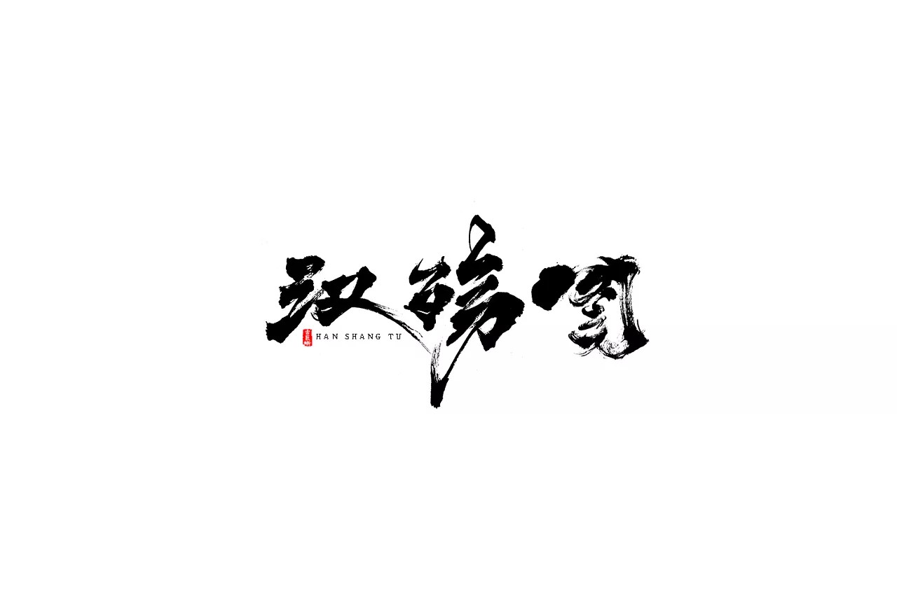 22P Chinese traditional calligraphy brush calligraphy font style appreciation #.369