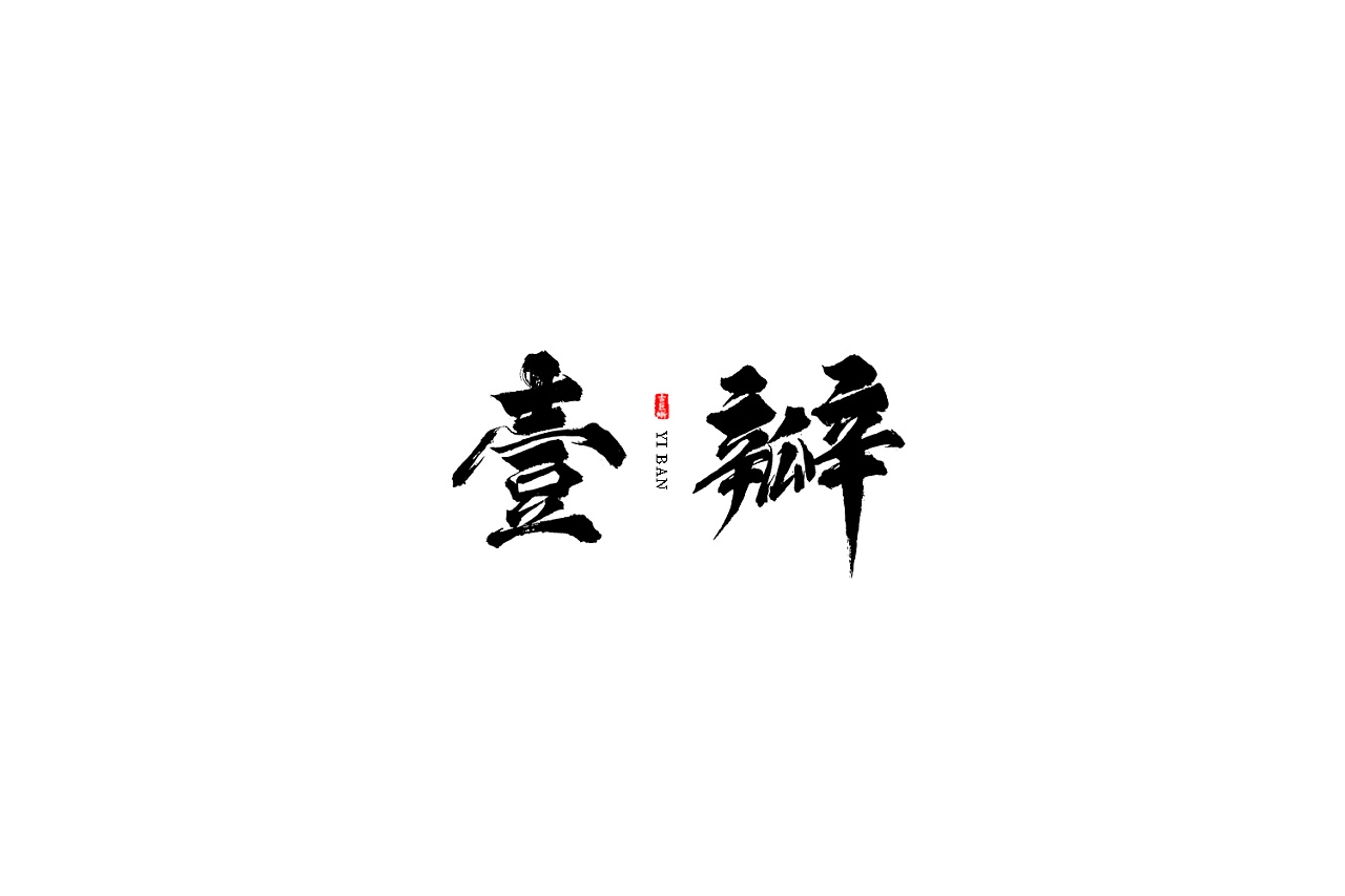 22P Chinese traditional calligraphy brush calligraphy font style appreciation #.369
