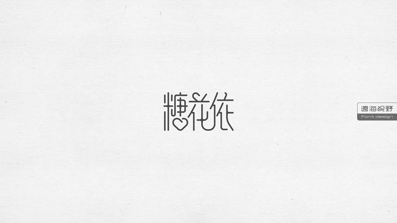 10P Creative Chinese font logo design scheme #.323