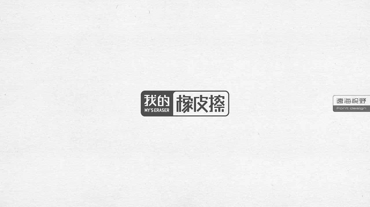 10P Creative Chinese font logo design scheme #.323