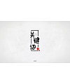 18P Creative Chinese font logo design scheme #.324