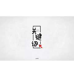 Permalink to 18P Creative Chinese font logo design scheme #.324