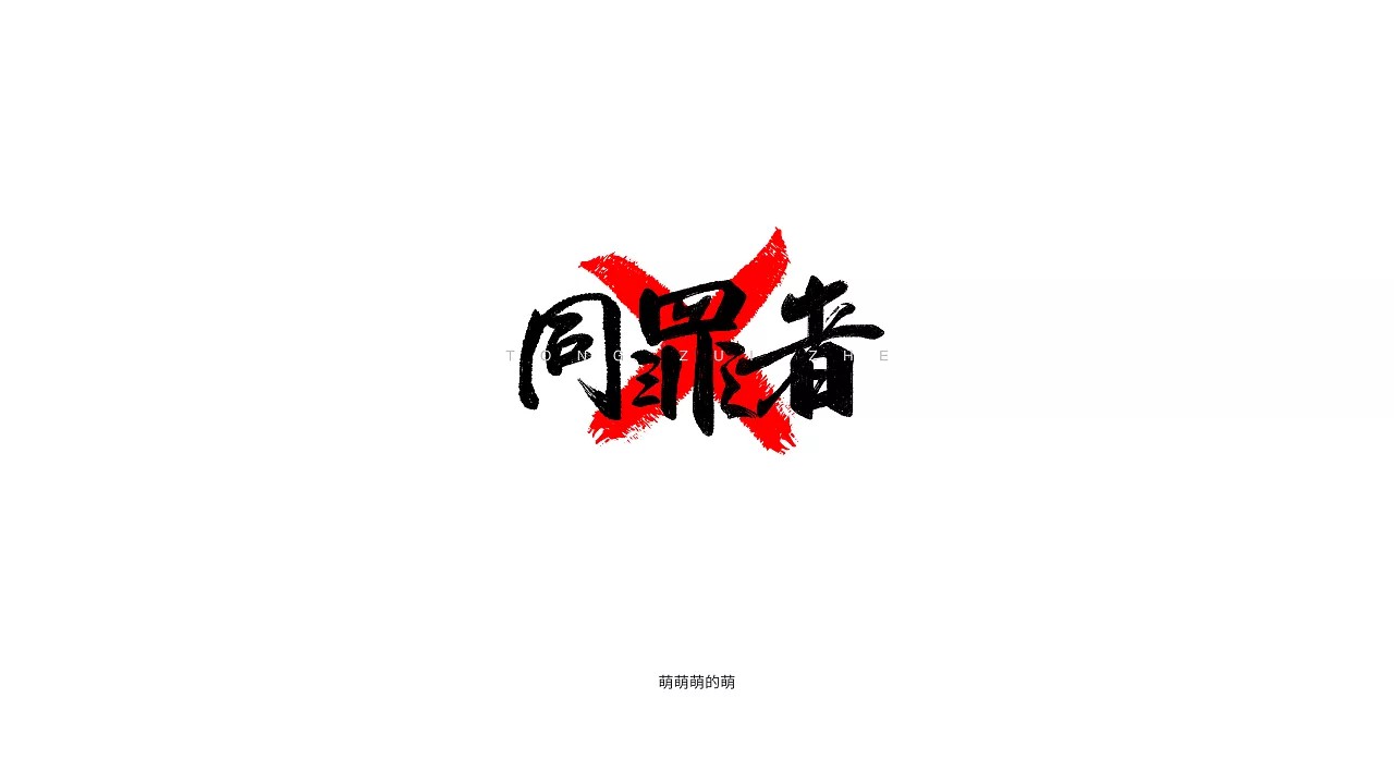31P Creative Chinese font logo design scheme #.325