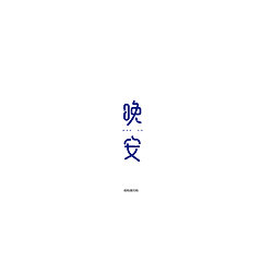 Permalink to 31P Creative Chinese font logo design scheme #.325