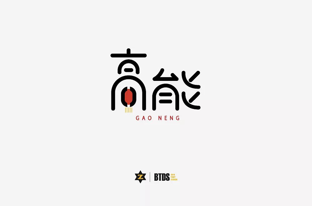 65P Creative Chinese font logo design scheme #.329