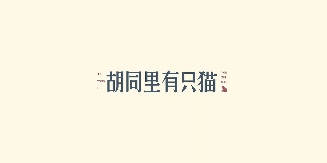 20P Creative Chinese font logo design scheme #.330