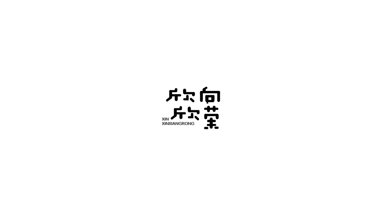 34P Weird Chinese font design style